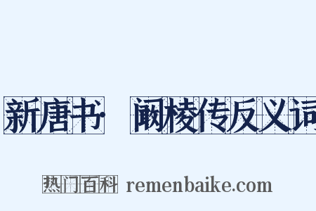 新唐书·阚棱传反义词是什么意思的图片